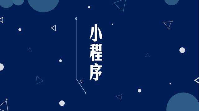 沿河微信小程序开发公司分析企业如何发挥小程序的作用